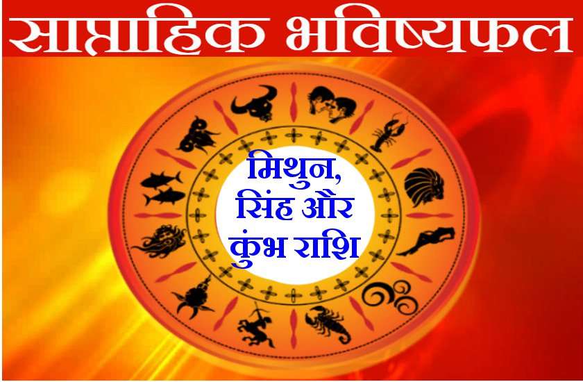 इस सप्ताह इन 3 राशि वालों के हो जाएंगे वारे न्यारे, कहीं आपकी राशि तो नहीं