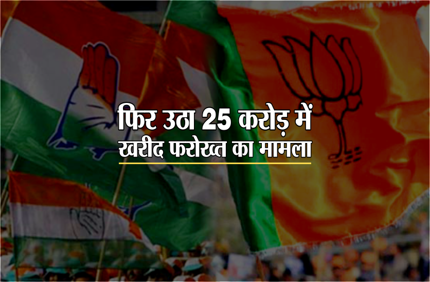राजनीतिक उठापटक के बीच भाजपा पर बड़ा आरोप- 'कांग्रेस विधायकों को दिये गए 25 करोड़'