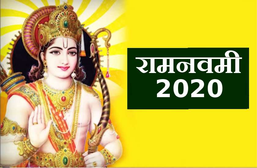 Ram Navami 2020 : इस दिन है रामनवमी महापर्व