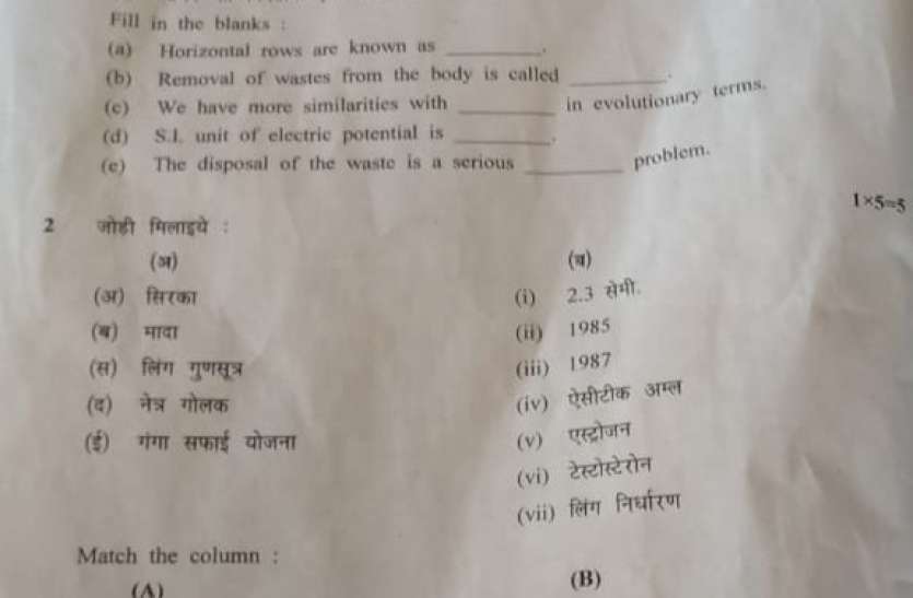 first hundred rupees of science examination विज्ञान की परीक्षा के पहले सौ-सौ रूपए में बिक गए प्रश्र पत्र वस्तुनिष्ठ, सही जोड़ी, खाली स्थान के २० अंक के प्रश्र समान मिले
