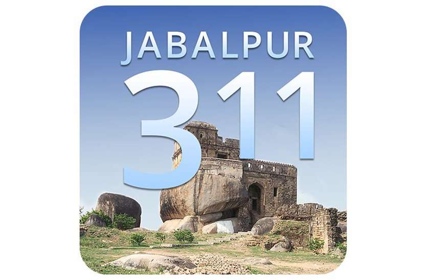 jabalpur app 311 #App 311: एक हफ्ते में दर्ज की गईं 155 शिकायतें, मात्र 11 का हो सका निराकरण