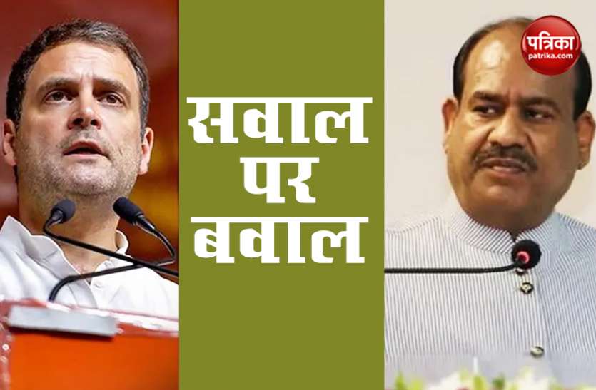 Lokshaba speaker vs rahul gandhi राहुल का स्पीकर पर आरोप, छीने जा रहे अधिकार, बिरला ने जवाब में लगाई फटकार