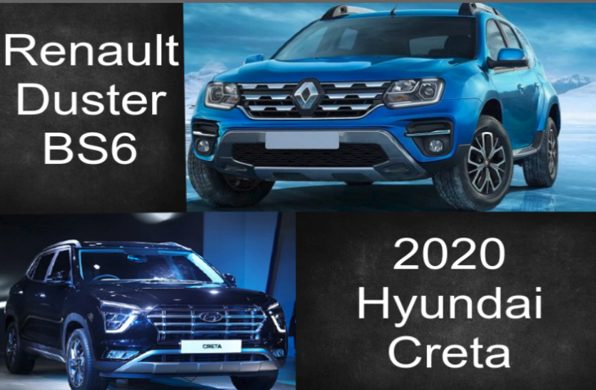 2020 Hyundai Creta and Renault Duster BS6 Comparison 2020 Hyundai Creta और Renault Duster BS6 में जानें, कौन सी SUV रहेगी आपके लिए बेस्ट