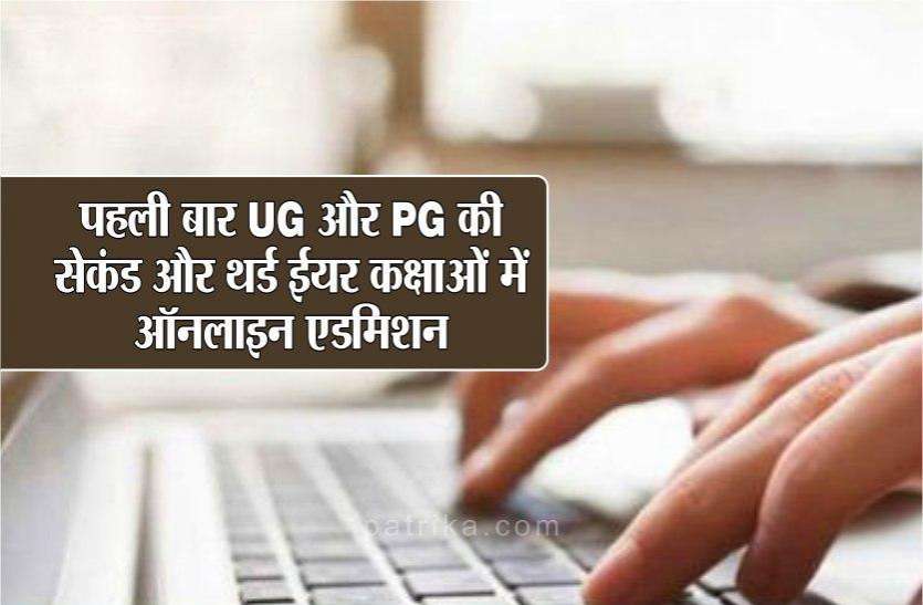 mp ug pg counselling 2020 -21 : Admission will be for UG and PG in May 2020-21 में यूजी और पीजी के लिए मई से होंगे एडमिशन,9 के स्थान पर 15 च्वाईस फिलिंग