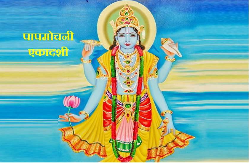 पापमोचिनी एकादशी व्रत पूजा विधि, मुहूर्त और महत्व