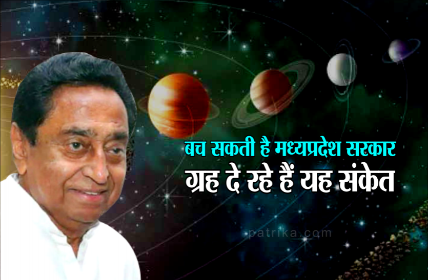 बच सकती है मध्यप्रदेश सरकार, ग्रह दे रहे हैं यह संकेत बच सकती है मध्यप्रदेश सरकार, ग्रह दे रहे हैं यह संकेत