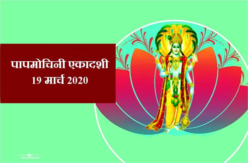 पापमोचिनी एकादशी व्रत पूजा विधि, मुहूर्त और महत्व