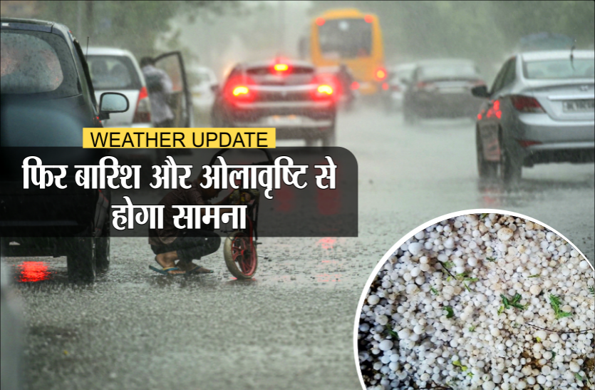 02_6.png Weather Updates: फिर बदलेगा मौसम, बारिश और ओलावृष्टि से होगा सामना, देखें ये चेतावनी