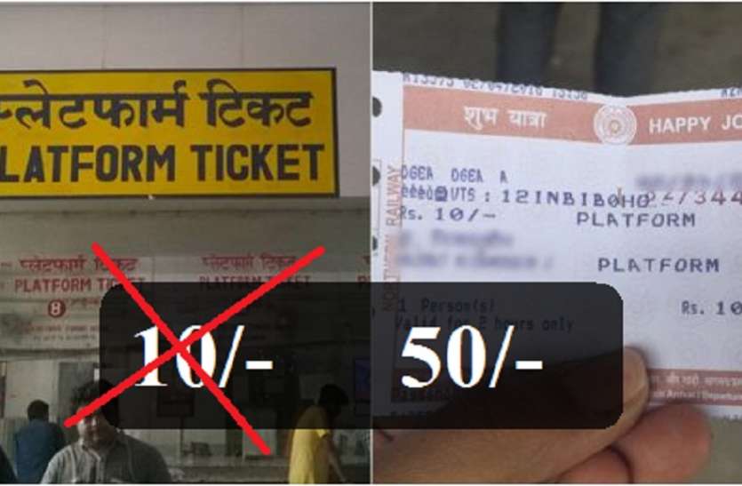 With platform tickets being Rs 50, only 30 tickets sold in a day कोरोना असर: प्लेटफार्म टिकट 50 रुपए होने से दिन भर में बिकी मात्र 30 टिकट