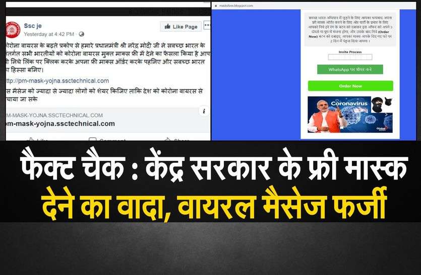 फैक्ट चैक : केंद्र सरकार के फ्री मास्क देने का वादा, वायरल मैसेज फर्जी फैक्ट चैक : केंद्र सरकार के फ्री मास्क देने का वादा, वायरल मैसेज फर्जी
