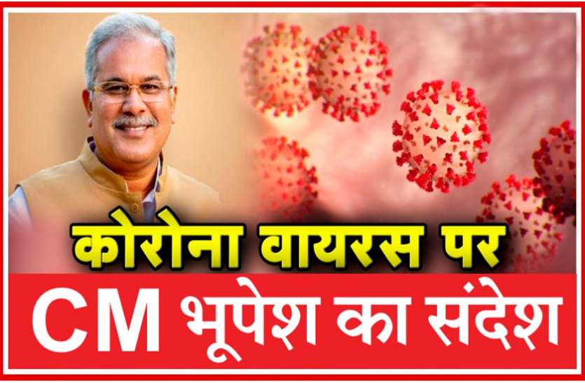 coronavirus : मुख्यमंत्री भूपेश बघेल की लोगों से अपील : विदेश से लौटे लोगों कि जानकारी 104 पर दें, लापरवाही न बरतें, कराएं स्वास्थ्य परीक्षण coronavirus : मुख्यमंत्री भूपेश बघेल की लोगों से अपील : विदेश से लौटे लोगों कि जानकारी 104 पर दें, लापरवाही न बरतें, कराएं स्वास्थ्य परीक्षण