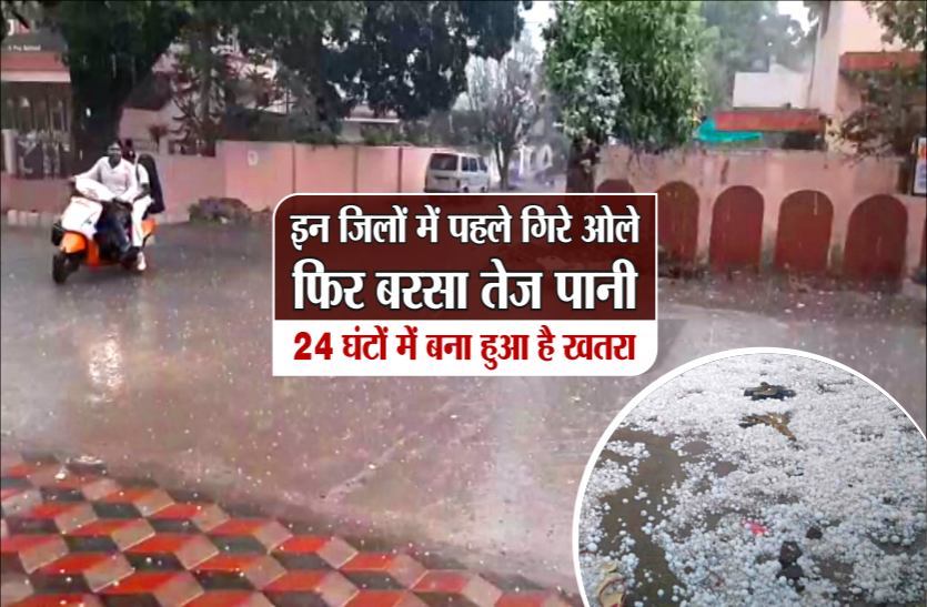 01_3.png इन जिलों में पहले गिरे ओले फिर बरसा तेज पानी, 24 घंटों में बना हुआ है खतरा