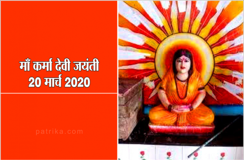 माँ कर्मा देवी जयंतीः पूजा एवं सिद्ध मंत्र जप विधि माँ कर्मा देवी जयंतीः पूजा एवं सिद्ध मंत्र जप विधि