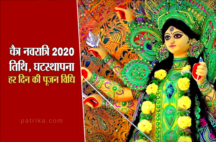 Chaitra Navratri 2020: Date,Time mantras and Kalash Sthapana PujaVidhi चैत्र नवरात्रि 2020 : देवी मां के नौ रूपों की पूजा कब, कहां , कैसे-जानें हर बात