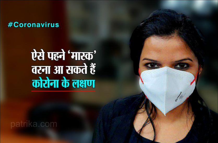 02.png ऐसे पहने 'मास्क' वरना आ सकते हैं कोरोना के लक्षण, जानिए मास्क पहनने का सही तरीका