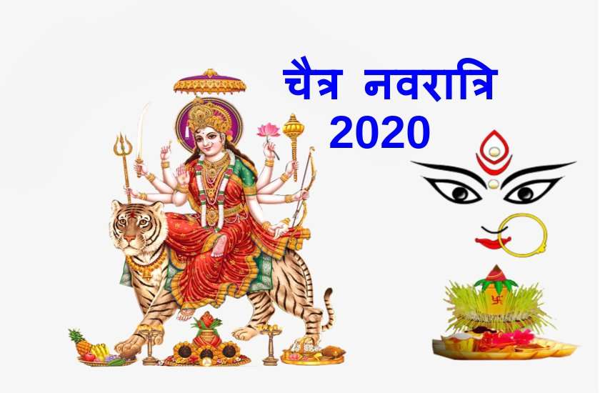 चैत्र नवरात्रि : 2020 में इस सिद्ध योग में होगी माँ दुर्गा की पूजा आराधना