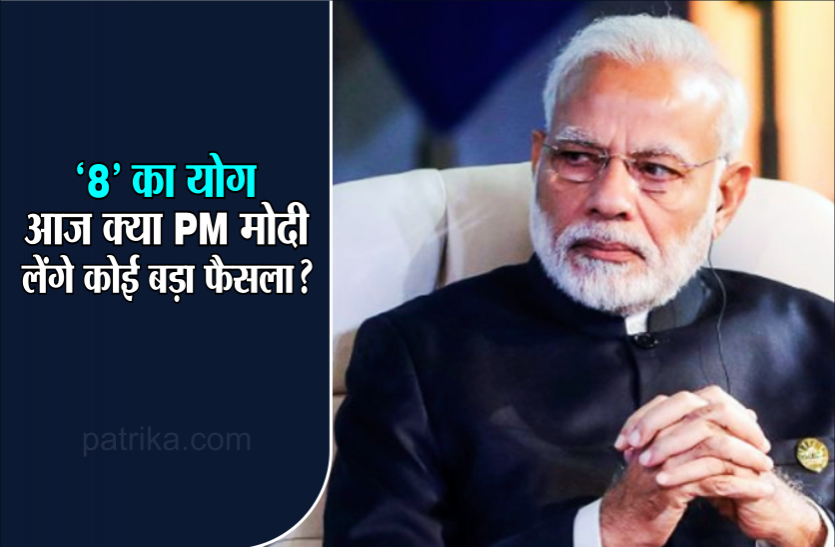 '8' का योग, क्या प्रधानमंत्री मोदी लेंगे कोई बड़ा फैसला? आज भी बन रहा है '8' का योग, क्या प्रधानमंत्री मोदी लेंगे कोई बड़ा फैसला?