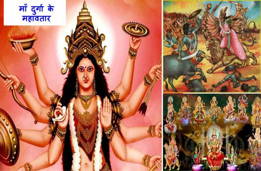 Chaitra Navratri 2020 : जानें, माँ दुर्गा के 6 महा अवतार की कथा Chaitra Navratri 2020 : जानें, माँ दुर्गा के 6 महा अवतार की कथा