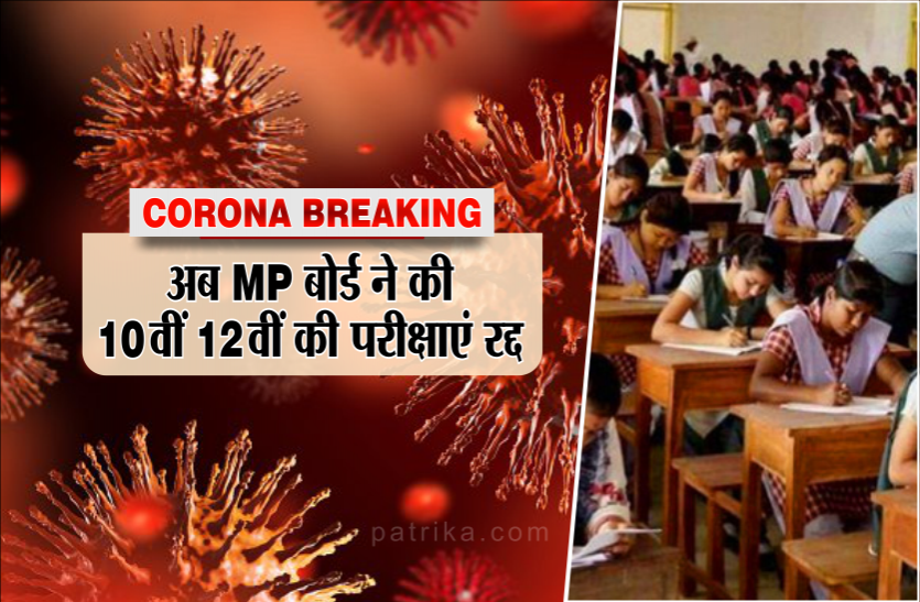 Coronavirus Breaking Coronavirus Breaking : CBSE के बाद अब MP Board की परीक्षाएं भी रद्द, मिलेगी नई तारीख