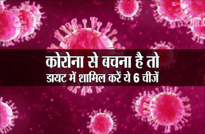 09.png कोरोना से बचना है तो डायट में शामिल करें ये 6 चीजें