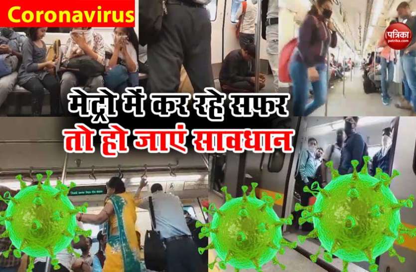 corornavirus in Metro Coronavirus: खतरे में मेट्रो यात्रियों की जान, सामने आईं चौंकाने वाली तस्वीरें