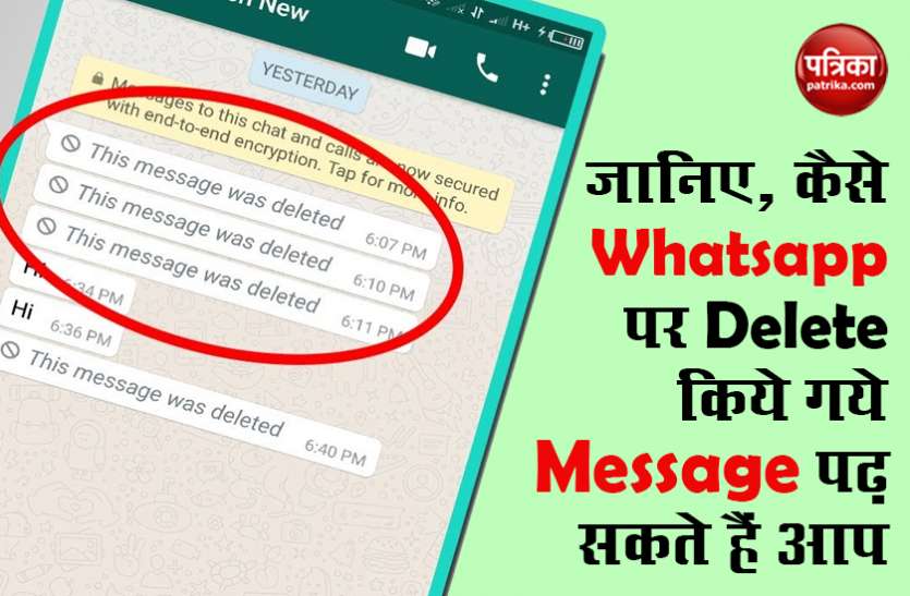 How to Check Whatsapp Messages Deleted by Others जानिए, कैसे Whatsapp पर Delete किये गये Message पढ़ सकते हैं आप
