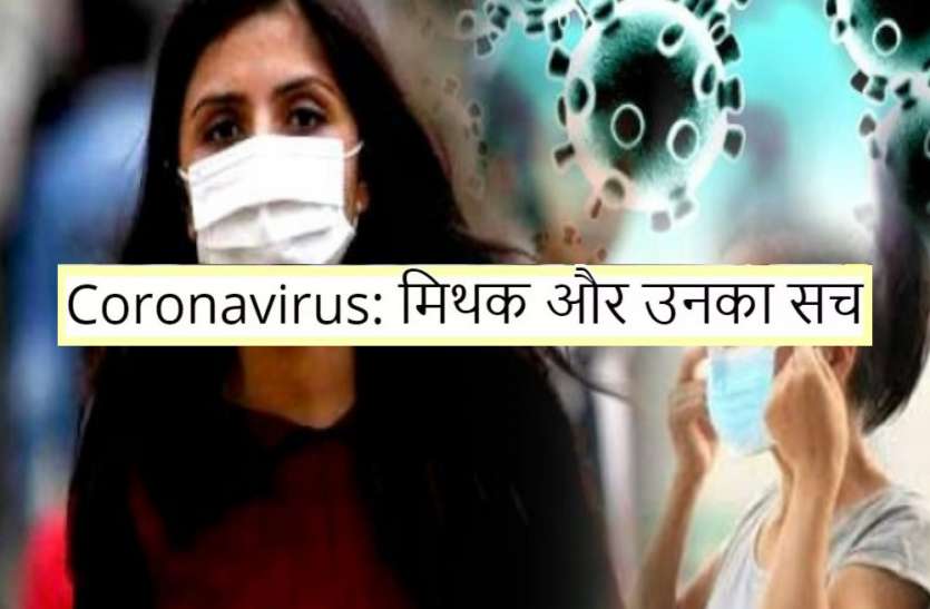 कोरोना वायरस को लेकर तेजी से वायरल हो रहे ये भ्रम, जानिये क्या है सच कोरोना वायरस को लेकर तेजी से वायरल हो रहे ये भ्रम, जानिये क्या है इनका सच