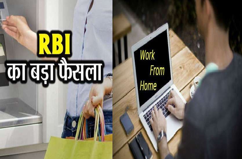 यूपी में कोरोना के मद्देनजर बैंक कर्मचारियों को भी मिली वर्क फ्रॉम होम की इजाजत, आरबीआई ने जारी की नई गाइललाइन यूपी में कोरोना के मद्देनजर बैंक कर्मचारियों को भी मिली वर्क फ्रॉम होम की इजाजत, आरबीआई ने जारी की नई गाइडलाइन