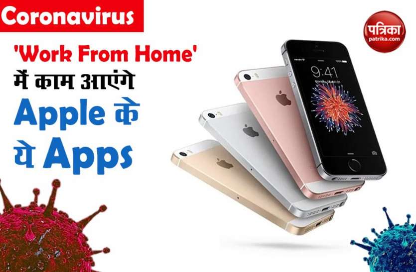 Coronavirus Coronavirus: अगर कर रहे हैं Work from Home तो इस्तेमाल करें Apple के ये Apps