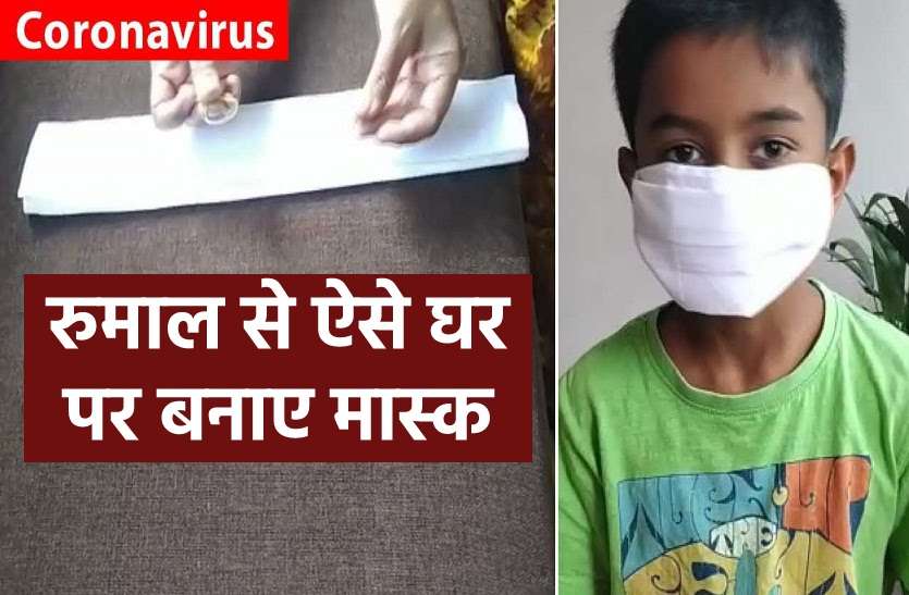 coronamask.jpg कोरोना वायरस: घर में ऐसे बनाएं मास्क, होगा बचाव