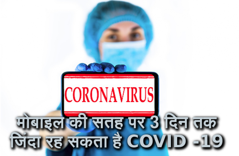 coronavirus_on_mobile_1.png Coronavirus Update: माेबाइल की सतह पर 3 दिन तक जिंदा रह सकता है COVID -19