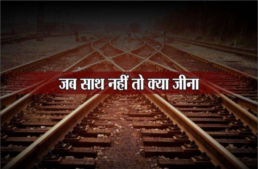 woman and his boyfriend Suicide by Jumping in front of train मैं तुमसे बहुत प्यार करता हूं और प्रेमिका का हाथ पकड़कर ट्रेन के आगे लगा दी छलांग