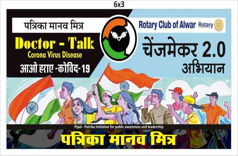 Patrika Changemaker 2.0 Initiative Doctors Talk To Prevent CoronaVirus कोरोना से बचाव को लेकर वरिष्ठ चिकित्सक करेंगे संवाद, Alwar Patrika फेसबुक पेज पर LIVE देखिए गुरुवार शाम 4 बजे से