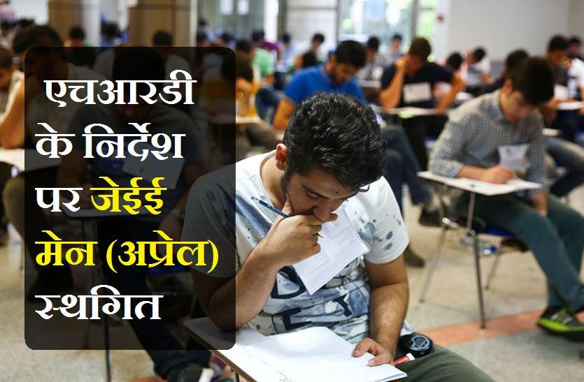 exam_5908865_835x547-m.jpg एचआरडी के निर्देश पर जेईई मेन (अप्रेल ) स्थगित, दोबारा जारी होगा शेड्यूल