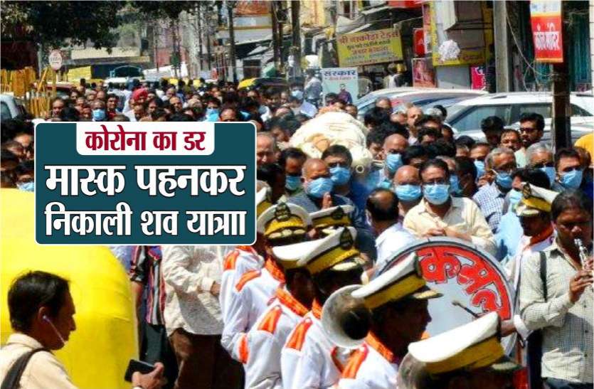 fear_of_corona_in_mp.jpg कोरोना का डर : मास्क पहनकर निकाली शवयात्रा