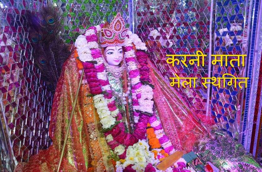 Karni Mata Alwar Mela Postpone Due To Corona Virus कोरोना वायरस: अलवर में पहली बार करणी माता का मेला स्थगित, बाला किला की वादियों में नहीं गूंजेगा, 'जय माता दी'