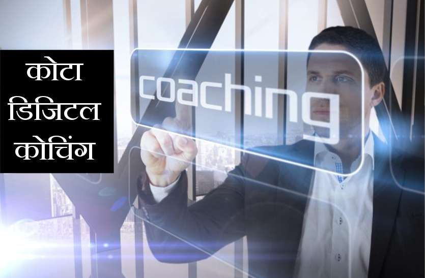 kota coaching,kota Digital coaching कोरोना पर भारी पड़ी कोटा कोचिंग: देशभर में 3.7 लाख बच्चों तक पहुंची डिजिटल क्लास, JEE Advanced or AIIMS की हो रही पढ़ाई