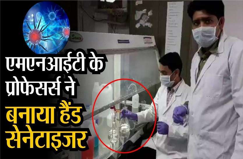 MNIT professors made hand sanitizer MNIT के प्रोफेसर्स ने बनाया हैंड सेनेटाइजर