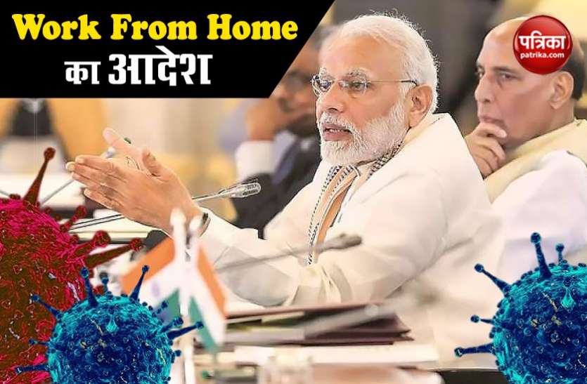 कोरोना वायरस: सरकारी कर्मचारियों को वर्क फ्रॉम होम की सेवा शुरू, मरीजों की संख्या 181 हुई कोरोना वायरस: सरकारी कर्मचारियों को वर्क फ्रॉम होम की सेवा शुरू, मरीजों की संख्या 181 हुई