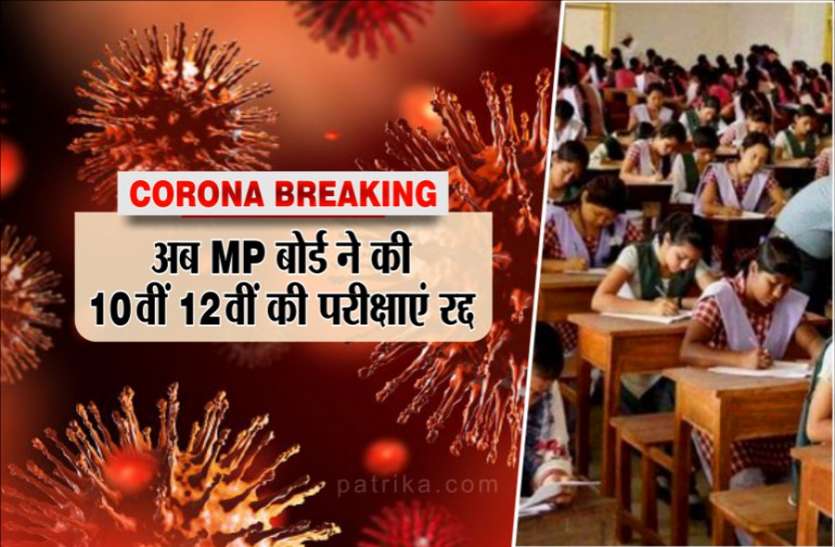 मध्यप्रदेश की सभी बोर्ड परीक्षाएं रद्द, नई तारीखों का ऐलान हो सकता है मार्च के बाद मध्यप्रदेश की सभी बोर्ड परीक्षाएं रद्द, नई तारीखों का ऐलान हो सकता है मार्च के बाद