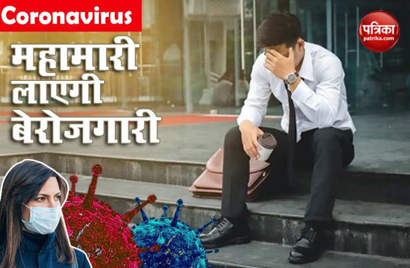unemployment due to corona कोरोनावायरस की वजह से दुनियाभर में 2.5 करोड़ लोग हो सकते हैं बेरोजगार, जानें सबसे ज्यादा किस देश पर होगा सबसे ज्यादा असर
