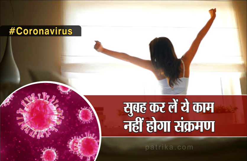 Coronavirus: सुबह नींद से उठकर बस कुछ मिनट कर लें ये काम, नहीं होंगे संक्रमण का शिकार Coronavirus: सुबह नींद से उठकर बस कुछ मिनट कर लें ये काम, नहीं होंगे संक्रमण का शिकार