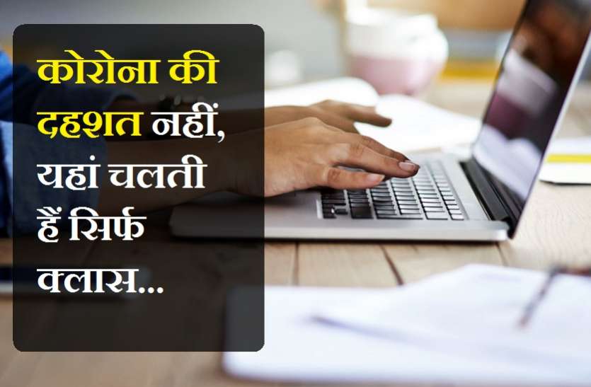 oinline-learning.jpg कोरोना की दहशत नहीं, यहां चलती हैं सिर्फ क्लास...