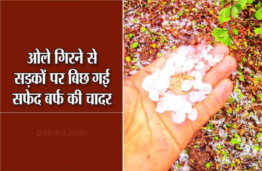 तेज बारिश के साथ अचानक गिरे ओले, सड़क पर बिछ गई सफेद सी चादर, देखें वीडियो तेज बारिश के साथ अचानक गिरे ओले, सड़क पर बिछ गई सफेद सी चादर, देखें वीडियो