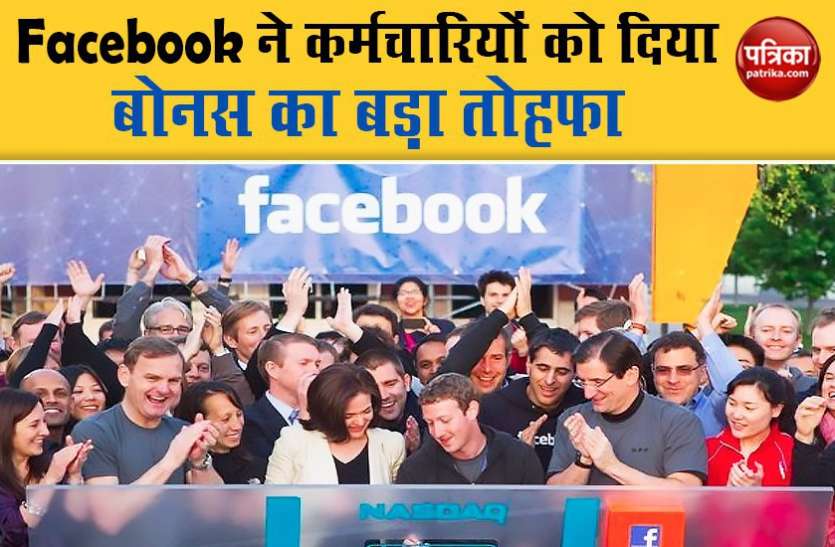 photoCoronavirus Facebook Gives Employees a Big Bonus and Work From Home6311987224031373745.jpg Coronavirus : Facebook ने कर्मचारियों को Work From Home के साथ दिया बोनस का बड़ा तोहफा