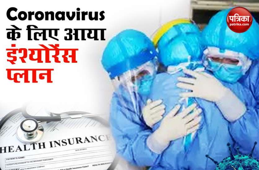 Insurance Plan for Coronavirus Coronavirus के लिए भारत में लॉन्च हुआ पहला इंश्योरेंस प्लान, 499 में मिलेगी पूरी सुरक्षा
