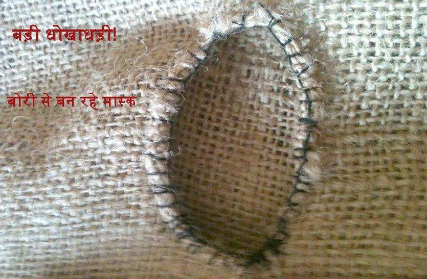 कोरोना: बचाव बड़ी टास्क, इनकी करतूत देखो, टाट से बना रहे थे मास्क कोरोना: बचाव बड़ी टास्क, इनकी करतूत देखो, टाट से बना रहे थे मास्क