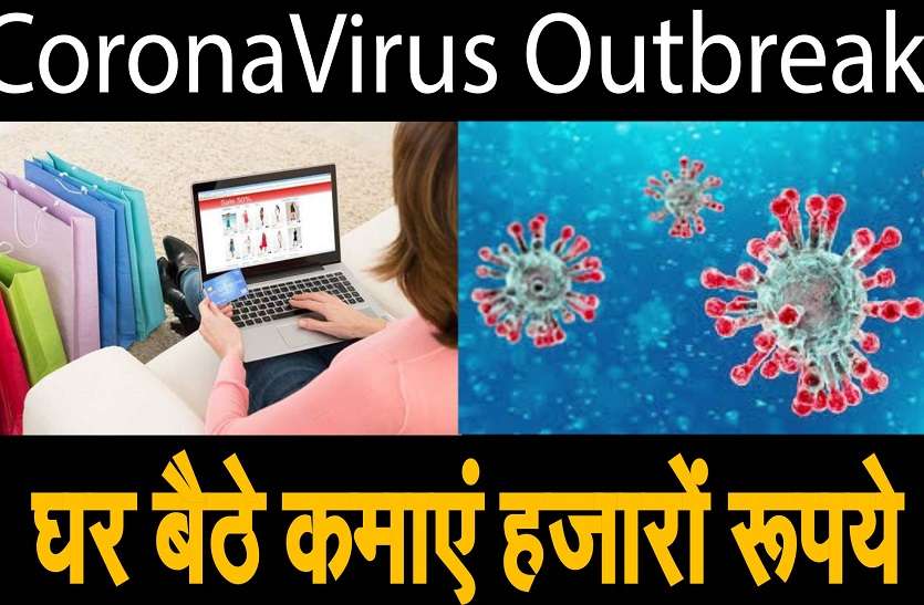 CoronaVirus Outbreak:घर बैठे कमाएं हजारों रूपये CoronaVirus Outbreak:घर बैठे कमाएं हजारों रूपये