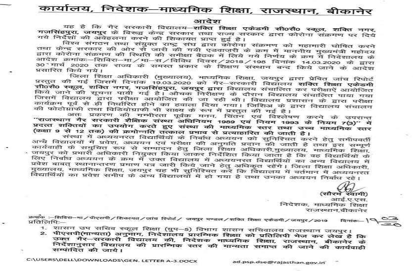 director withdraws promotion from class 9 to 12 बंद के दौरान खुला मिला स्कूल, निदेशक ने कक्षा 9 से 12 की क्रमोन्नति वापस ली