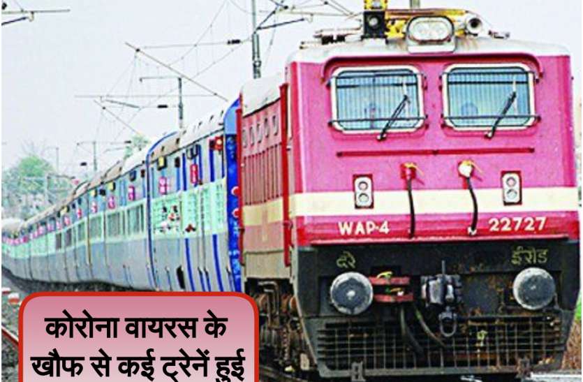 कोरोना वायरस के खौफ से कई ट्रेनें हुई रद्द, यहां देखें पूरी लिस्ट कोरोना वायरस के खौफ से कई ट्रेनें हुई रद्द, यहां देखें पूरी लिस्ट
